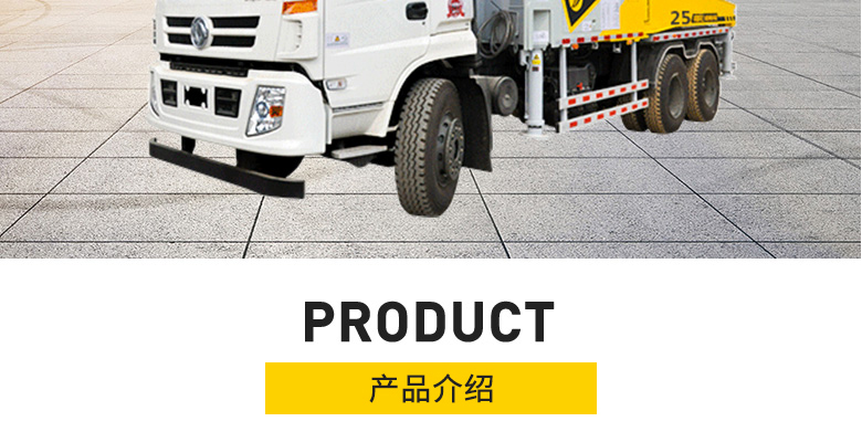 25米兩用型混凝土泵車 25米兩用型混凝土泵車