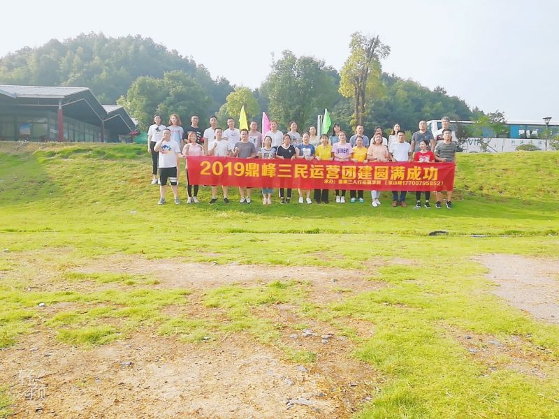 三民重科運營團建活動 三民重科運營團建活動