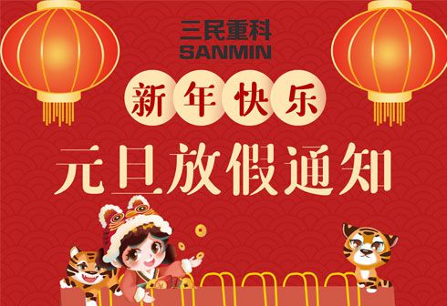 三民重科2022年元旦放假通知 三民重科2022年元旦放假通知