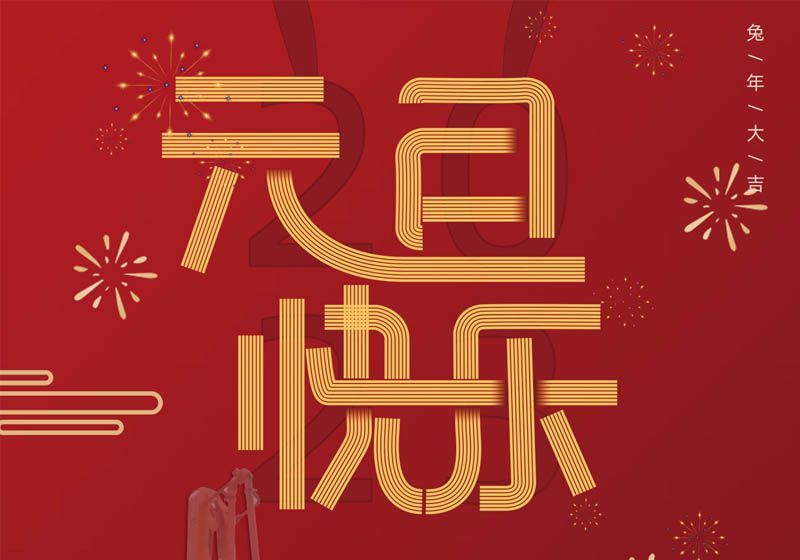 三民重科祝您兔年大吉,前兔似錦 三民重科祝您兔年大吉,前兔似錦